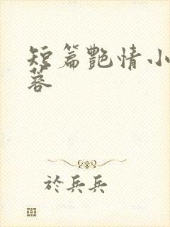 短篇艳情小说黄蓉