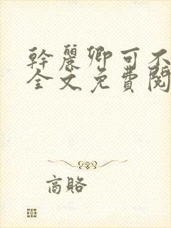 干丽卿可不可以全文免费阅读笔趣阁