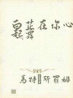 白芷在你心尖上起舞