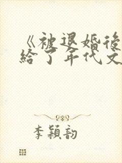 《被退婚后我嫁给了年代文大佬》