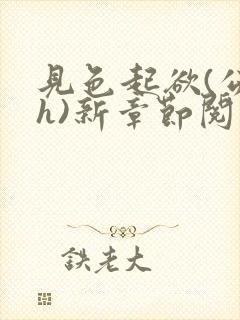 见色起欲(公媳h)新章节阅读小说