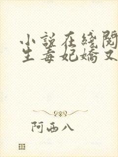 小说在线阅读重生毒妃娇又甜