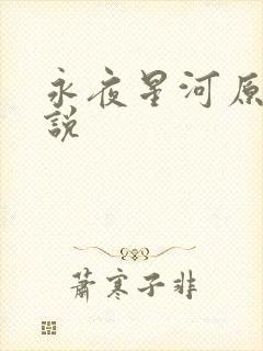 永夜星河原著小说