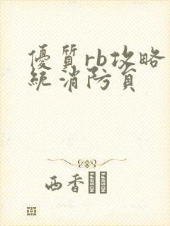 优质rb攻略系统消防员
