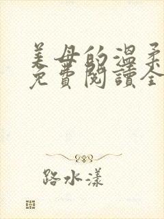 美母的温柔小说免费阅读全文笔趣阁