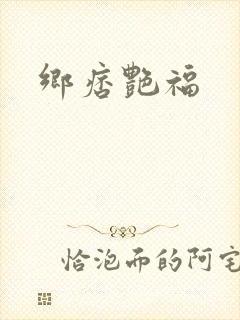 乡痞艳福
