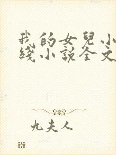 我的女儿小丹在线小说全文阅读