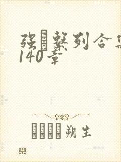 强奷系列合集第140章封面