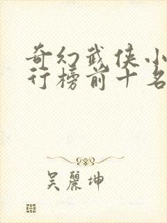 奇幻武侠小说排行榜前十名