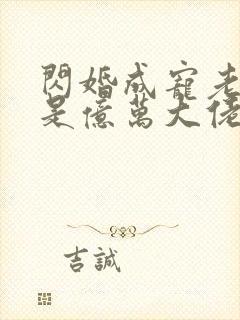 闪婚成宠老公竟是亿万大佬封面