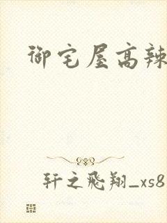 御宅屋高辣h文