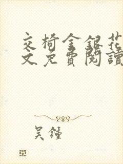 交椅金银花露全文免费阅读在线笔趣阁软件封面