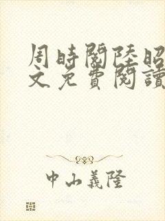 周时阅陆昭菱全文免费阅读笔趣阁