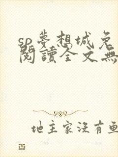sp梦想城免费阅读全文无弹窗最新章节