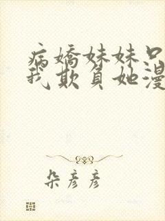 病娇妹妹只想让我欺负她漫画在线观看