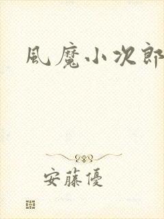 风魔小次郎