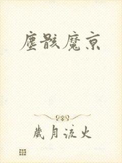 尘骸魔京