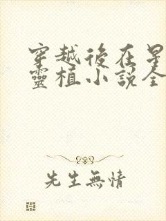 穿越后在星际养灵植小说全文阅读封面