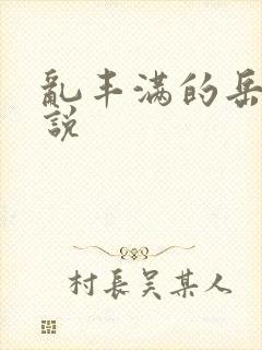 乱丰满的岳母小说