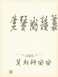 唐殁小说笔趣阁免费阅读最新章节更