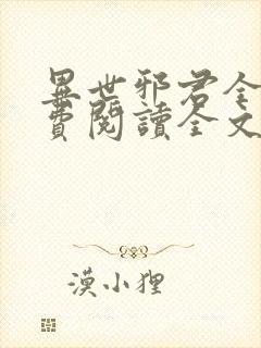 异世邪君全文免费阅读全文