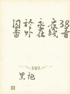囚于永夜38个番外在线看