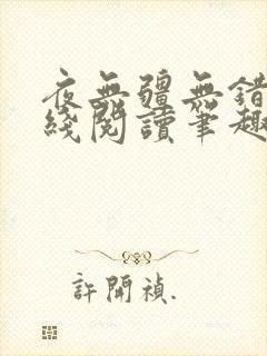 夜无疆无错版在线阅读笔趣阁封面