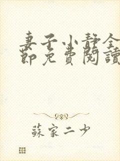 妻子小静全部章节免费阅读小说