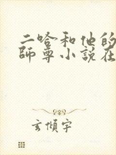 二哈和他的白猫师尊小说在线阅读全文免费封面