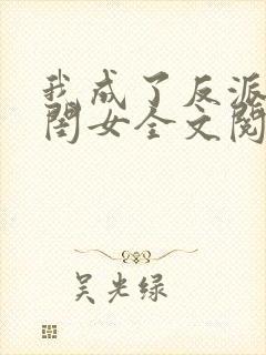 我成了反派的亲闺女全文阅读小说