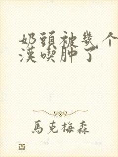 奶头被几个流浪汉吃肿了