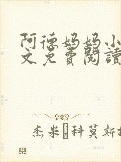 阿德妈妈小说全文免费阅读最新章节封面