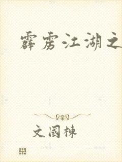 霹雳江湖之青衣