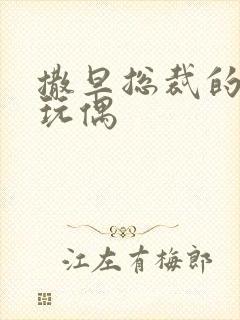 撒旦总裁的天价玩偶