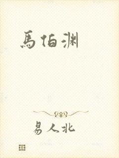 马伯渊