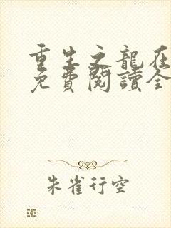 重生之龙在都市免费阅读全文