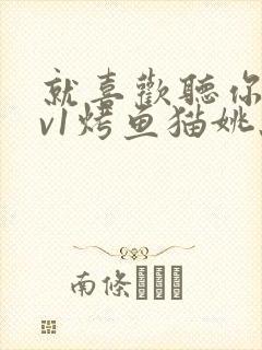 就喜欢听你叫1v1烤鱼猫姚蕊封面