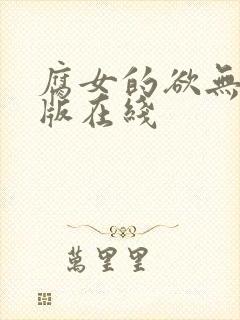 腐女的欲无删减版在线