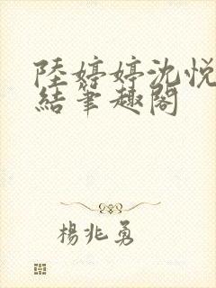 陆婷婷沈悦大团结笔趣阁封面