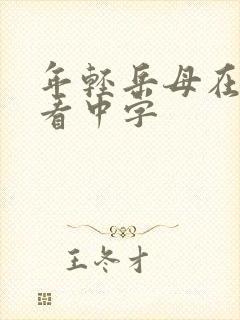 年轻岳母在线观看中字