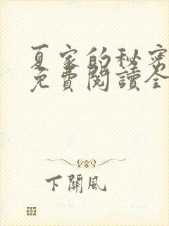 夏家的秘密小说免费阅读全文无弹窗