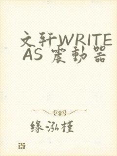 文轩WRITE AS 震动器封面