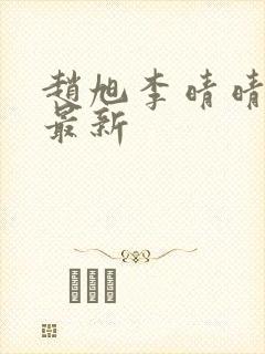 赵旭李晴晴小说最新封面
