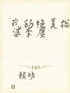 我的绝美总裁老婆李尘