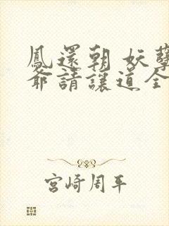凤还朝 妖孽王爷请让道全文免费