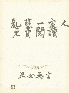 乱孽一家人小说免费阅读