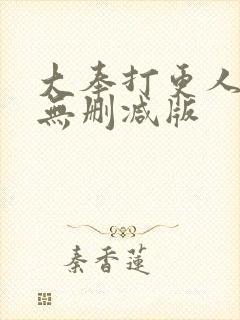 大奉打更人免费无删减版封面