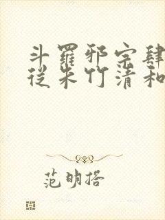 斗罗邪宗肆虐:从朱竹清和千仞雪开始小说