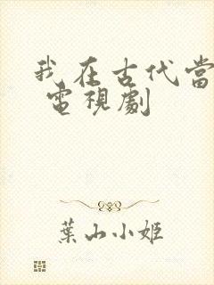 我在古代当王爷 电视剧