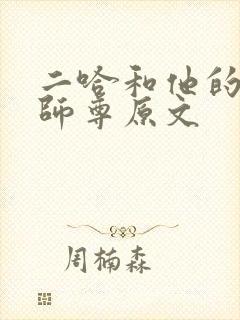 二哈和他的白猫师尊原文